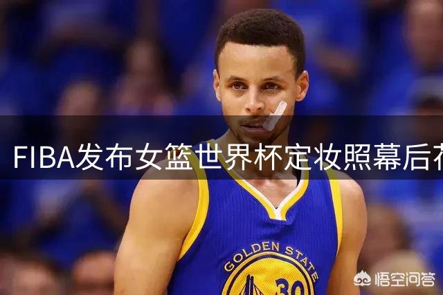 FIBA发布女篮世界杯定妆照幕后花絮